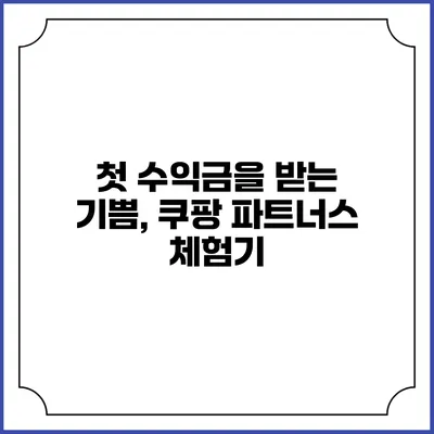 첫 수익금을 받는 기쁨, 쿠팡 파트너스 체험기
