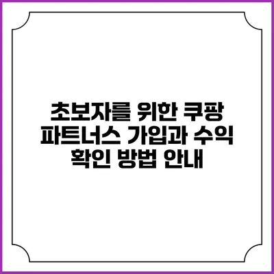 초보자를 위한 쿠팡 파트너스 가입과 수익 확인 방법 안내