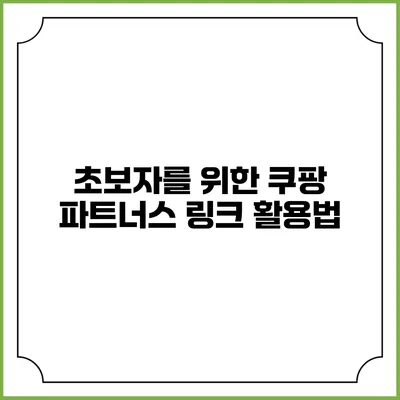 초보자를 위한 쿠팡 파트너스 링크 활용법