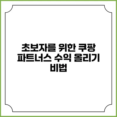 초보자를 위한 쿠팡 파트너스 수익 올리기 비법