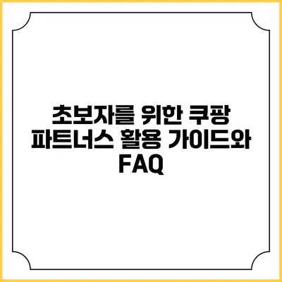 초보자를 위한 쿠팡 파트너스 활용 가이드와 FAQ