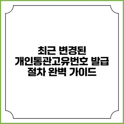 최근 변경된 개인통관고유번호 발급 절차 완벽 가이드
