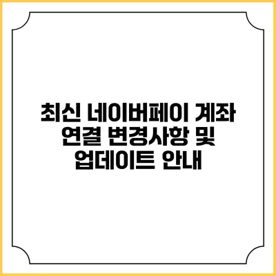 최신 네이버페이 계좌 연결 변경사항 및 업데이트 안내