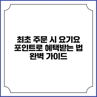 최초 주문 시 요기요 포인트로 혜택받는 법 완벽 가이드