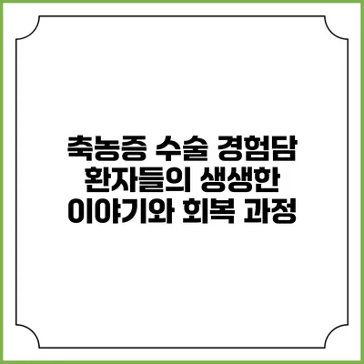 축농증 수술 경험담: 환자들의 생생한 이야기와 회복 과정