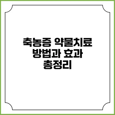 축농증 약물치료 방법과 효과 총정리
