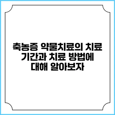 축농증 약물치료의 치료 기간과 치료 방법에 대해 알아보자