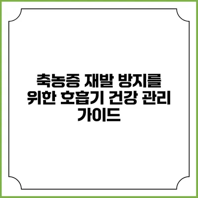축농증 재발 방지를 위한 호흡기 건강 관리 가이드