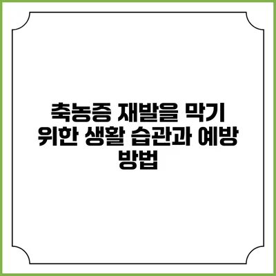 축농증 재발을 막기 위한 생활 습관과 예방 방법