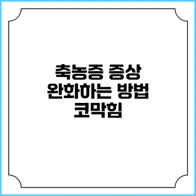 축농증 증상 완화하는 방법: 코막힘