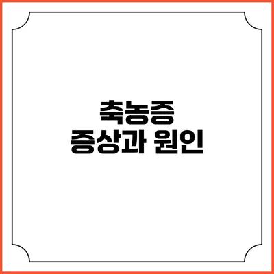 축농증 증상과 원인