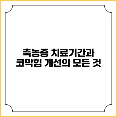 축농증 치료기간과 코막힘 개선의 모든 것