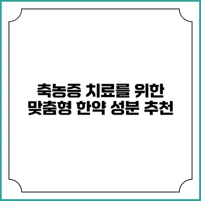축농증 치료를 위한 맞춤형 한약 성분 추천