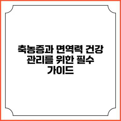 축농증과 면역력: 건강 관리를 위한 필수 가이드