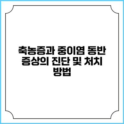 축농증과 중이염 동반 증상의 진단 및 처치 방법