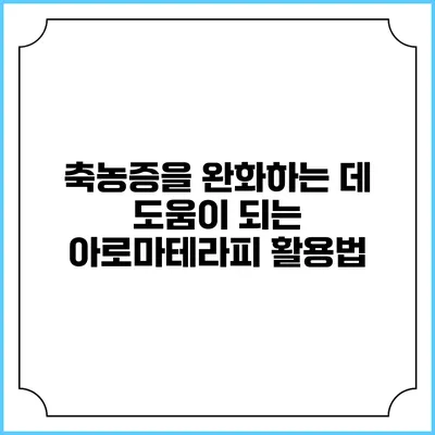 축농증을 완화하는 데 도움이 되는 아로마테라피 활용법
