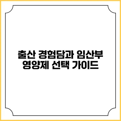출산 경험담과 임산부 영양제 선택 가이드