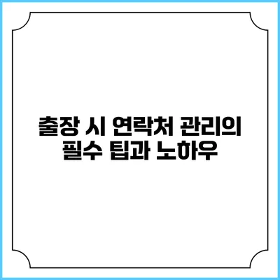 출장 시 연락처 관리의 필수 팁과 노하우