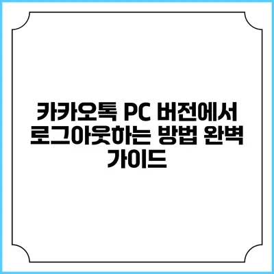 카카오톡 PC 버전에서 로그아웃하는 방법 완벽 가이드