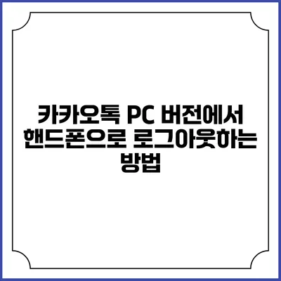카카오톡 PC 버전에서 핸드폰으로 로그아웃하는 방법