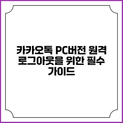 카카오톡 PC버전 원격 로그아웃을 위한 필수 가이드