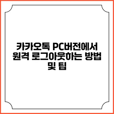 카카오톡 PC버전에서 원격 로그아웃하는 방법 및 팁