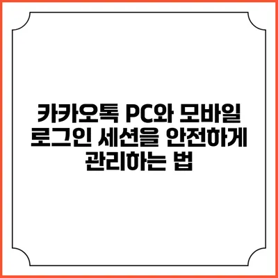 카카오톡 PC와 모바일 로그인 세션을 안전하게 관리하는 법
