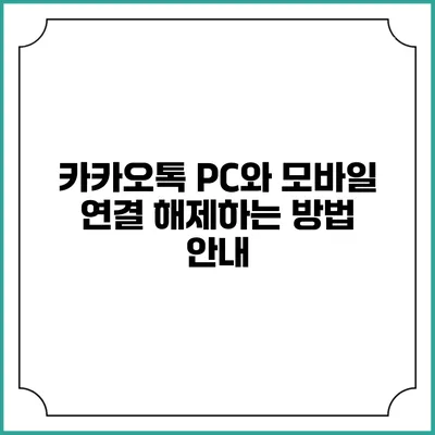 카카오톡 PC와 모바일 연결 해제하는 방법 안내