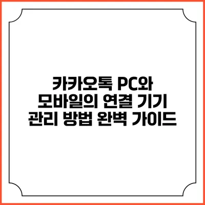 카카오톡 PC와 모바일의 연결 기기 관리 방법 완벽 가이드