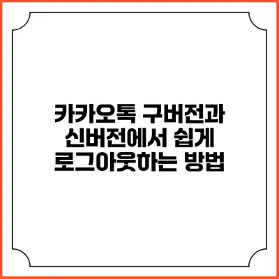 카카오톡 구버전과 신버전에서 쉽게 로그아웃하는 방법