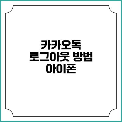 카카오톡 로그아웃 방법: 아이폰