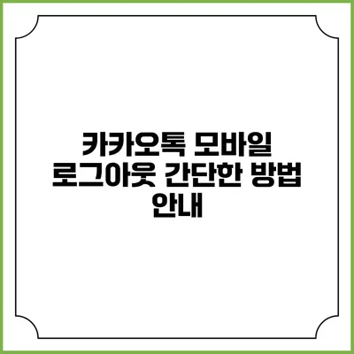 카카오톡 모바일 로그아웃 간단한 방법 안내
