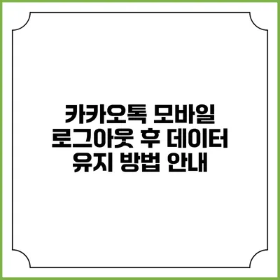 카카오톡 모바일 로그아웃 후 데이터 유지 방법 안내
