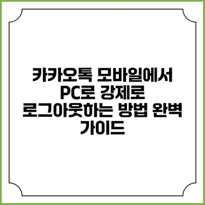 카카오톡 모바일에서 PC로 강제로 로그아웃하는 방법 완벽 가이드
