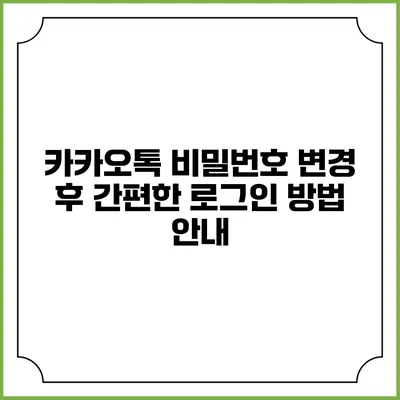 카카오톡 비밀번호 변경 후 간편한 로그인 방법 안내
