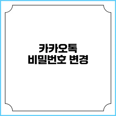 카카오톡 비밀번호 변경