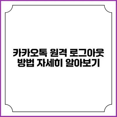 카카오톡 원격 로그아웃 방법 자세히 알아보기