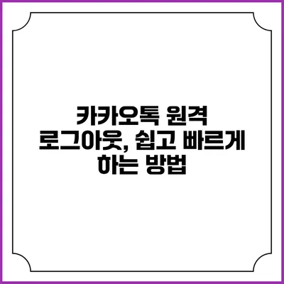 카카오톡 원격 로그아웃, 쉽고 빠르게 하는 방법