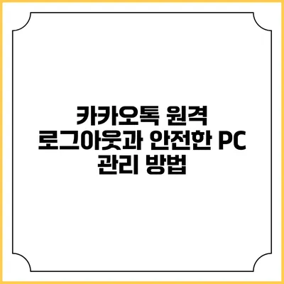 카카오톡 원격 로그아웃과 안전한 PC 관리 방법