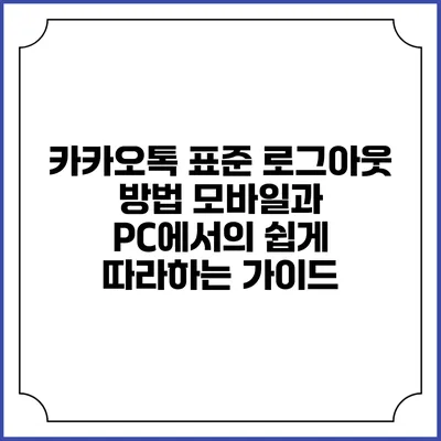 카카오톡 표준 로그아웃 방법: 모바일과 PC에서의 쉽게 따라하는 가이드