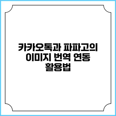 카카오톡과 파파고의 이미지 번역 연동 활용법