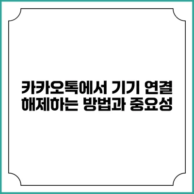 카카오톡에서 기기 연결 해제하는 방법과 중요성