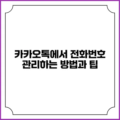 카카오톡에서 전화번호 관리하는 방법과 팁