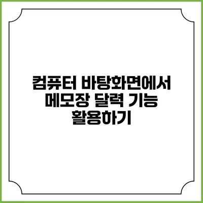 컴퓨터 바탕화면에서 메모장 달력 기능 활용하기