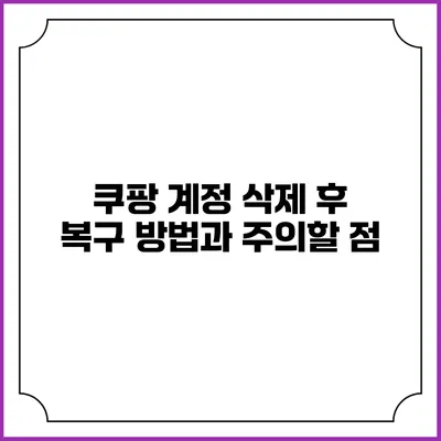 쿠팡 계정 삭제 후 복구 방법과 주의할 점