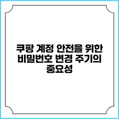 쿠팡 계정 안전을 위한 비밀번호 변경 주기의 중요성