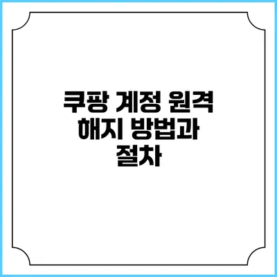 쿠팡 계정 원격 해지 방법과 절차