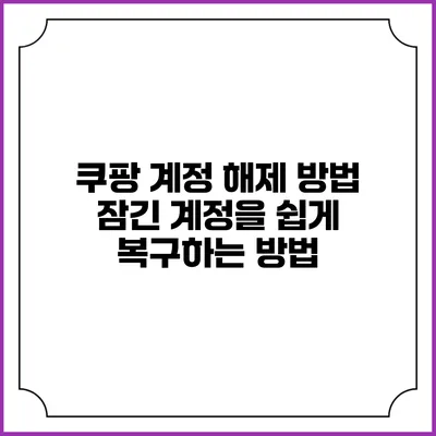 쿠팡 계정 해제 방법: 잠긴 계정을 쉽게 복구하는 방법