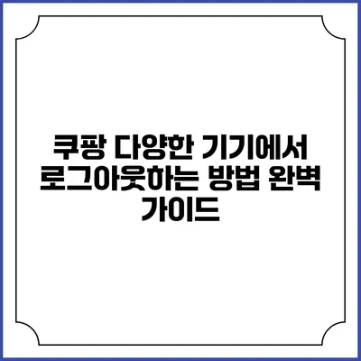 쿠팡 다양한 기기에서 로그아웃하는 방법 완벽 가이드