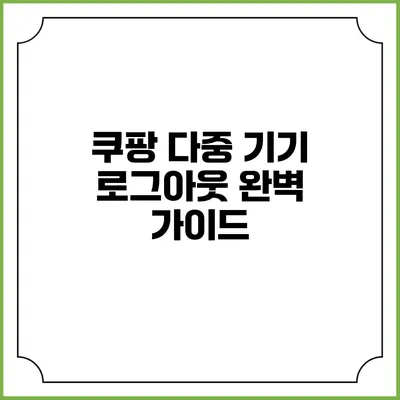 쿠팡 다중 기기 로그아웃 완벽 가이드